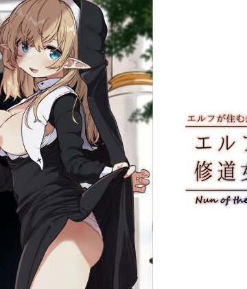 【FANZA同人raw】エルフの修道女。｜d_463232