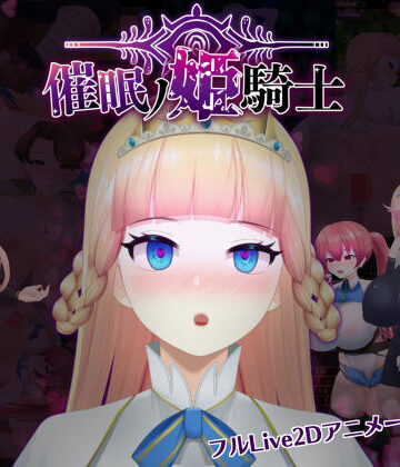 【FANZA同人raw】催●の姫騎士｜d_466052