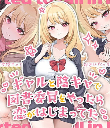 【FANZA同人raw】ギャルと陰キャで図書委員をやったら恋がはじまってた｜d_472524