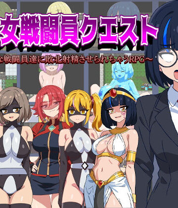 【FANZA同人raw】悪の女戦闘員クエスト〜えっちな戦闘員達に敗北射精させられちゃうRPG〜｜d_472670