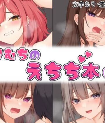 【FANZA同人raw】らむちのえちち本 1｜d_474399