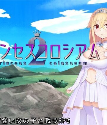 【FANZA同人raw】プリンセスコロシアム2｜d_475543