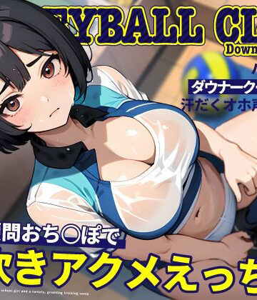 【FANZA同人raw】バレー部のダウナークールJKと汗だくオホ声強化合宿〜特大顧問おち◯ぽで潮吹きアクメえっち〜｜d_478195