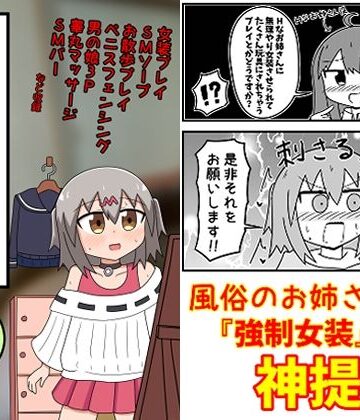 【FANZA同人raw】童貞が風俗に行って無理やり女装させられるイメージプレイをする話 まとめ本Vol.5｜d_481086