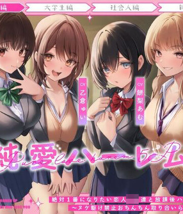 【FANZA同人raw】絶対1番になりたい恋人JK達と放課後ハーレムえっち〜ヌケ駆け禁止おちんちん取り合いらぶらぶ5P〜｜d_483007