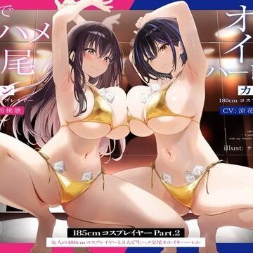 【FANZA同人raw】【1周年たっぷり2時間半】185cmコスプレイヤーpart2〜友人の180cmコスプレイヤーと3人で生ハメ交尾オホイキハーレム〜【KU100】｜d_489713