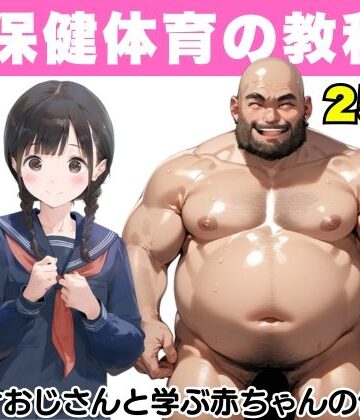 【FANZA同人raw】【超保健体育の教科書】種付けおじさんと学ぶ赤ちゃんの作り方｜d_499949
