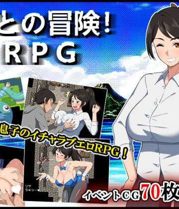 【FANZA同人raw】母との冒険！RPG｜d_500101