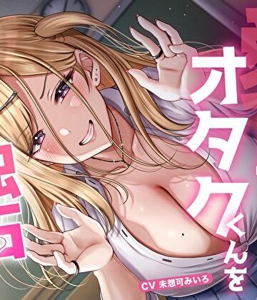 【FANZA同人raw】愛が重すぎ相澤さんはオタクくんを独占したい♪〜一途な偏愛ギャルの強●中出し逆レ●プ〜｜d_515446