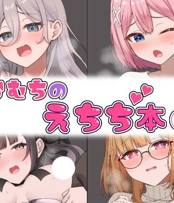 【FANZA同人raw】らむちのえちち本 2｜d_520501