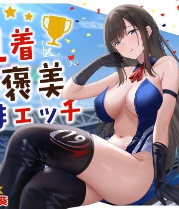 【FANZA同人raw】清楚系レースクイーンの1着ご褒美なまエッチ〜最速ピストンで連続ロングラン絶頂〜｜d_534075