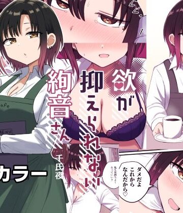 【FANZA同人raw】欲が抑えられない絢音さん｜d_534316
