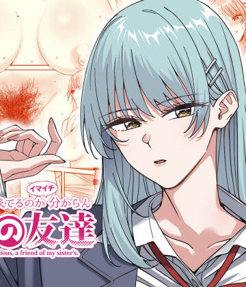 【FANZA同人raw】何を考えてるのかイマイチ分からん姉の友達｜d_537208
