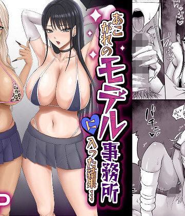 【FANZA同人raw】あこがれのモデル事務所に入った結果…｜d_541019