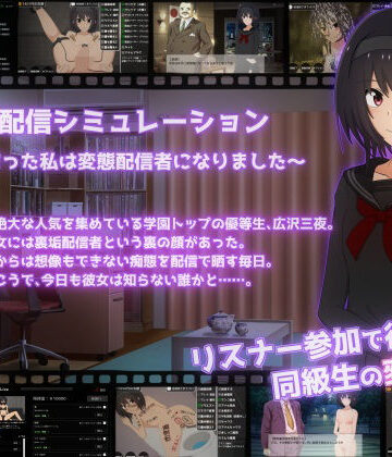 【FANZA同人raw】裏垢配信シミュレーション〜優等生だった私は変態配信者になりました〜｜d_543847