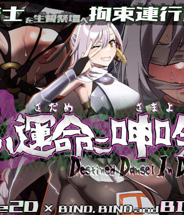【FANZA同人raw】姫ハ運命ニ呻吟ヘリ Destined Damsel In Distress｜d_555367