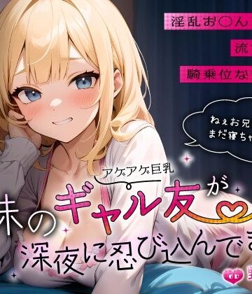 【FANZA同人raw】妹のアゲアゲ巨乳ギャル友が深夜に忍び込んできた〜淫乱お◯んこ誘惑に流され背徳騎乗位なまエッチ〜｜d_556309