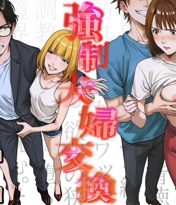【FANZA同人raw】強●夫婦交換〜愛する妻がスワッピングで調教された話｜d_556567