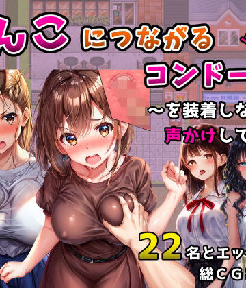 【FANZA同人raw】まんこにつながるコンドーム！〜を装着しながら声かけしてみた〜｜d_558801