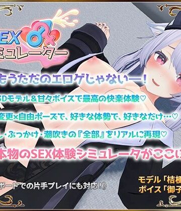 【FANZA同人raw】SEXシミュレーター｜d_559368