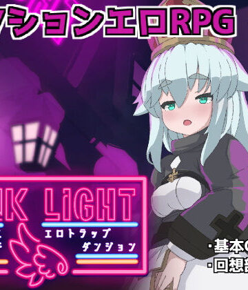 【FANZA同人raw】PINKLIGHT 淫辱エロトラップダンジョン｜d_560073