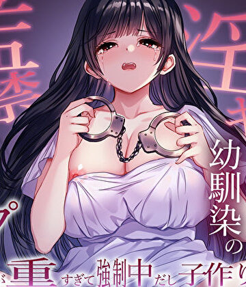 【FANZA同人raw】ヤンデレ淫キャ幼馴染の監禁逆レ●プ。愛が重すぎて強●中だし子作り性活｜d_563075