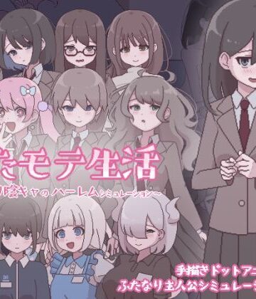 【FANZA同人raw】ふたモテ生活 〜ふたなり陰キャのハーレムシミュレーション〜｜d_569624