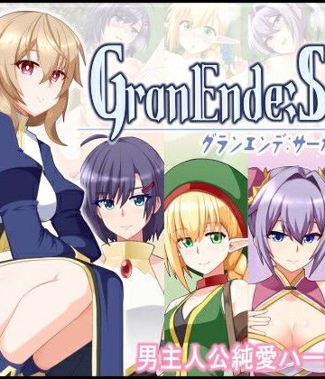 【FANZA同人raw】GranEnde:Saga｜d_587654