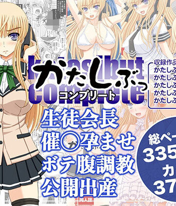 【FANZA同人raw】かたしぶっコンプリート｜d_589735