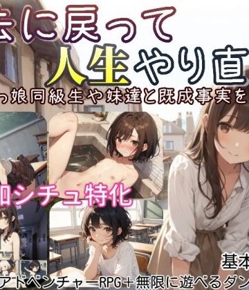 【FANZA同人raw】過去に戻って人生やり直し！ 〜無知っ娘同級生や妹達と既成事実を作れ〜｜d_597525