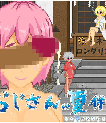 【FANZA同人raw】おじさんの夏休み｜d_603704
