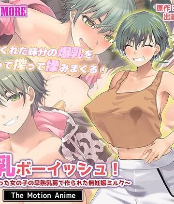 【FANZA同人raw】搾乳ボーイッシュ！ 〜昔から妹分だった女の子の早熟乳房で作られた無妊娠ミルク〜 The Motion Anime｜d_615002