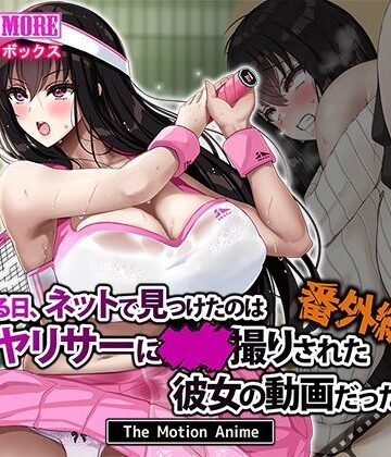 【FANZA同人raw】ある日、ネットで見つけたのはヤリサーに●●撮りされた彼女の動画だった。番外編 The Motion Anime｜d_629782