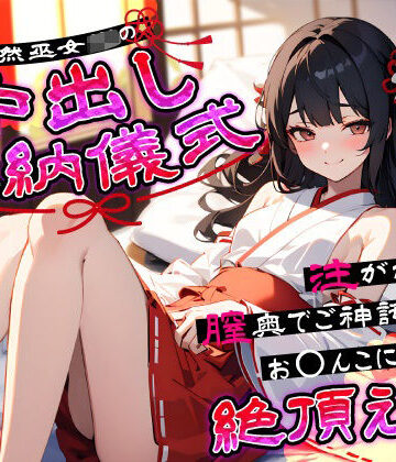 【FANZA同人raw】天然巫女JKの中出し奉納儀式…注がれるたび膣奥でご神託がお◯んこに響く絶頂えっち｜d_641157