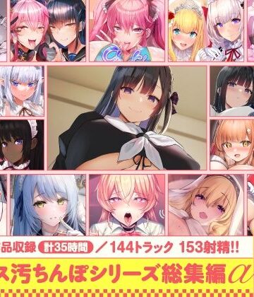 【FANZA同人raw】【15作品35時間】チンカス汚ちんぽシリーズ総集編α【録り下ろし7トラックを収録！！】｜d_643613