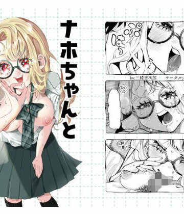 【FANZA同人raw】ナホちゃんと汗だくえっち｜d_644505