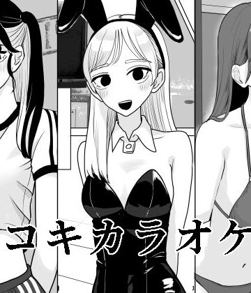【FANZA同人raw】手コキカラオケ4｜d_652379
