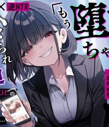 【FANZA同人raw】【甘サド×逆NTR】同僚地味OLの裏垢にDMしたら…ハメられ脅迫「もう堕ちちゃえばいいのに（はーと）」｜d_653450
