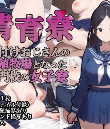 【FANZA同人raw】清育寮〜種付けおじさんの繁殖牧場となった名門校の女子寮〜｜d_654498