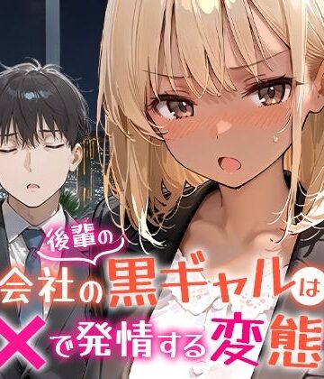 【FANZA同人raw】会社の後輩の黒ギャルは●●で発情する変態らしい｜d_656454
