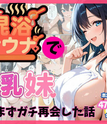 【FANZA同人raw】混浴サウナでSっ気の巨乳妹に挑発されて…勃起がバレて我慢できなくなった話｜d_659303