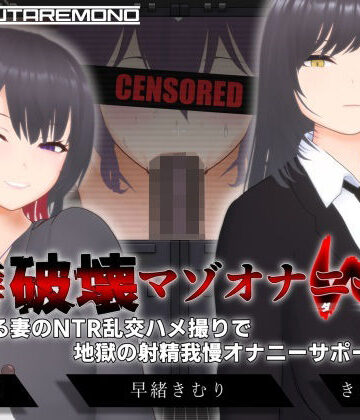 【FANZA同人raw】【オナサポ3Dアニメ】性癖破壊マゾオナニーW 〜愛する妻のNTR乱交ハメ撮りで地獄の射精我慢オナニーサポート〜｜d_666614