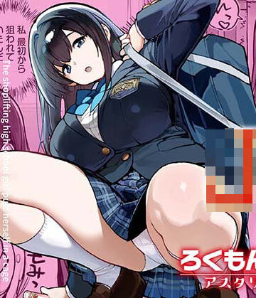 【FANZA同人raw】万引きJKは自ら檻に入る｜d_668239