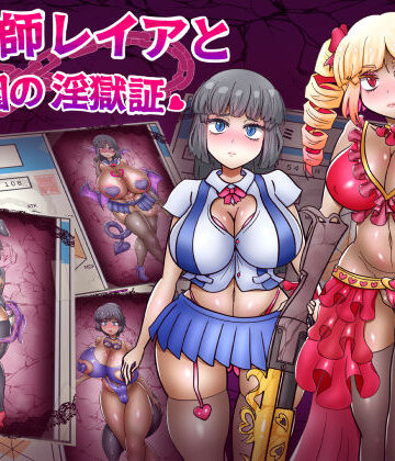 【FANZA同人raw】退魔師レイアと学園の淫獄証｜d_671653