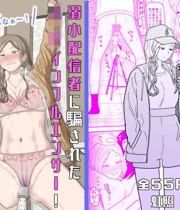 【FANZA同人raw】弱小配信者に騙されたJKインフルエンサー！エロ企画でお蔵入りに！？｜d_673748