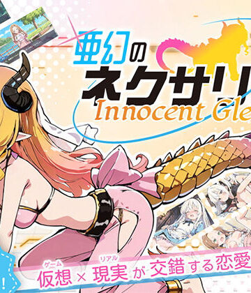 【FANZA同人raw】亜幻のネクサリア -Innocent Gleams-｜d_678105