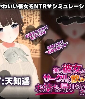 【FANZA同人raw】【飲み会NTRシミュレーター】俺の彼女はサークルの飲み会でお持ち帰りなんてされない。【CV:天知遥】｜d_678146