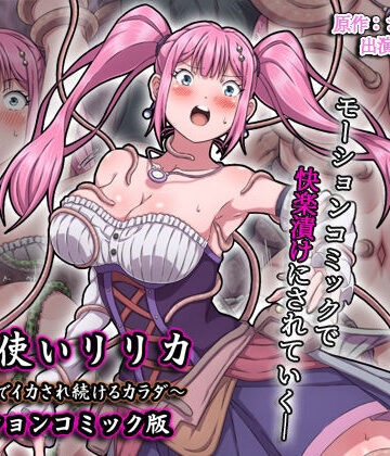 【FANZA同人raw】魔法使いリリカ 〜限界までイカされ続けるカラダ〜 モーションコミック版｜d_679550