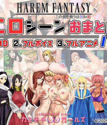 【FANZA同人raw】ハーレムファンタジー:エロシーンおまとめパック -カミチチガールズ-｜d_679567