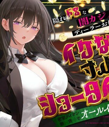 【FANZA同人raw】隠れドSな闇カジノのディーラーお姉さんとイケない寸止めショータイム〜密室タイマン勝負でオールイン射精〜｜d_679733